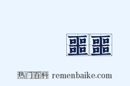 渾渾噩噩是什么意思的图片
